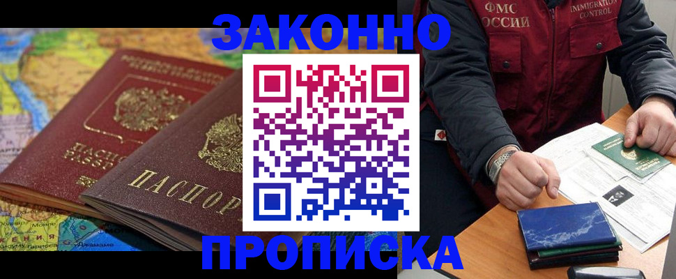прописка в Биробиджане