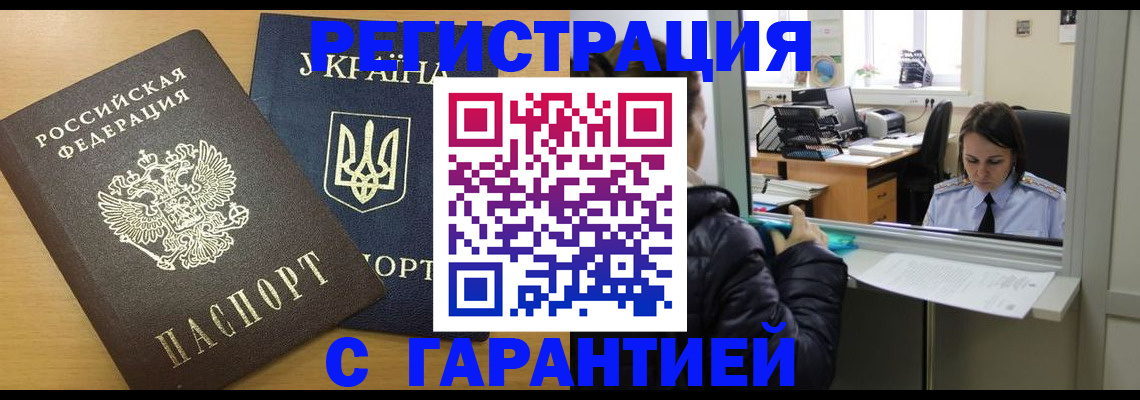 временная регистрация 2025 в Биробиджане